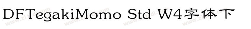 DFTegakiMomo Std W4字体下载字体转换